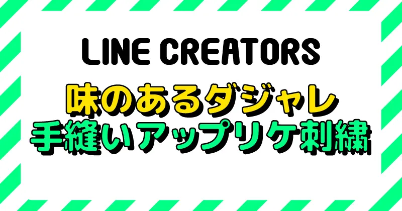 就労継続支援A型事業所 ものづくり LINEスタンプ