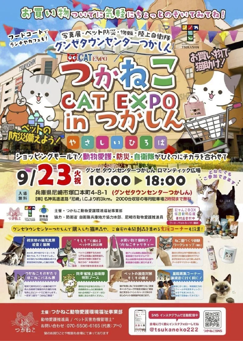 つかねこCAT EXPO 宣伝ポスター