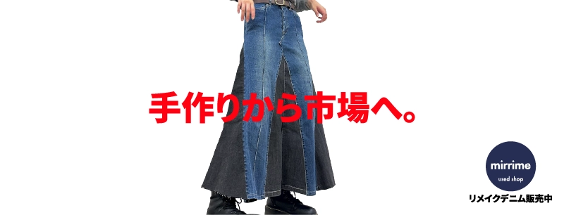 リメイクデニムはメルカリで販売中です!