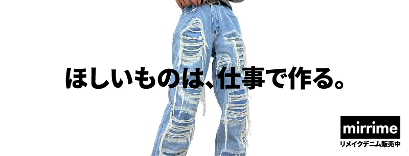 リメイクデニムはメルカリで販売中です!
