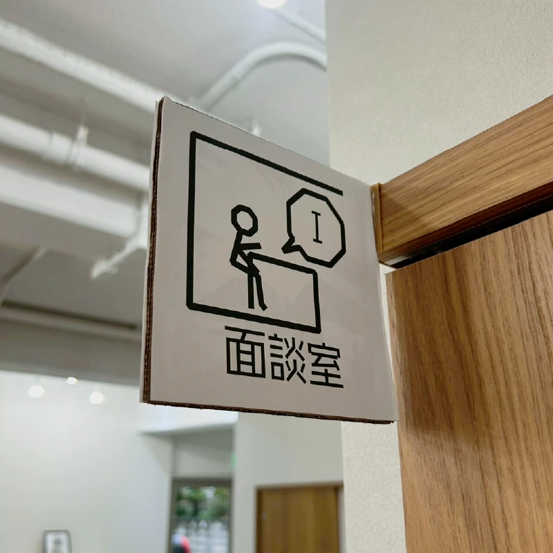 面談室のピクトサインプレート、利用者さんが迷わず入室できる案内