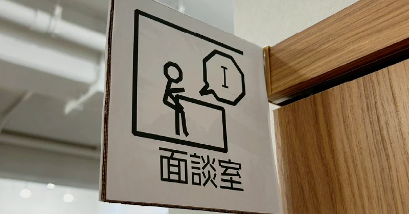 就労支援A型事業所の快適な面談室、ピクトサインでわかりやすく案内